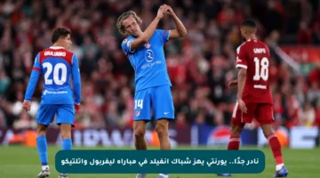 نادر جدًا.. يورنتي يهز شباك أنفيلد في مباراة ليفربول وأتلتيكو